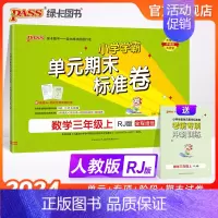 数学 三年级上 [正版]2024新版小学学霸单元期末标准卷三年级数学上册试卷测试卷同步单元测试卷人教总复习真题试卷单元期