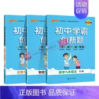 [同步练习]数理化3本人教 九年级/初中三年级 [正版]人教版2024秋初中学霸创新题物理九年级上册下册全套同步练习册练