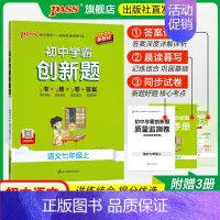 [同步练习]语文 七年级上 [正版]人教版2024初中学霸创新题语文七年级上下册同步练习册练习题知识讲解pass绿卡图书