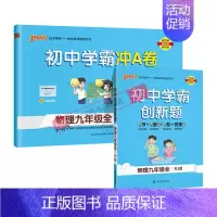 [同步练习+测试试卷]物理2本人教 九年级/初中三年级 [正版]人教版2024秋初中学霸创新题物理九年级上册下册全套同步