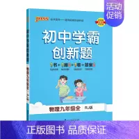 [同步练习]物理人教 九年级/初中三年级 [正版]人教版2024秋初中学霸创新题物理九年级上册下册全套同步练习册练习题p