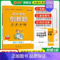 [同步练习]语文 八年级下 [正版]人教版2024初中学霸创新题语文八年级上下册同步练习册练习题知识讲解pass绿卡图书