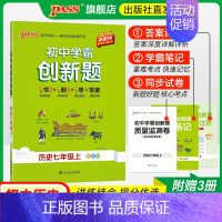 历史 七年级上 [正版]人教版2024初中学霸创新题历史七年级上下册同步练习册练习题知识讲解pass绿卡图书初一测试试卷