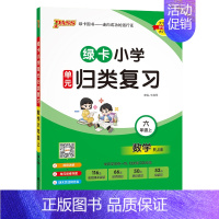 数学---人教版 六年级上 [正版]2024秋新版绿卡小学六年级单元归类复习语文数学全套上册期中期末真题冲刺训练人教版字