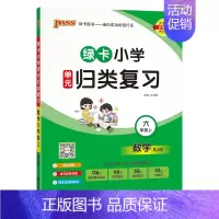 数学---人教版 六年级上 [正版]2024秋新版绿卡小学六年级单元归类复习语文数学全套上册期中期末真题冲刺训练人教版字