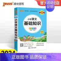 小学语文基础知识 小学通用 [正版]2024新版小学语文基础知识全国通用掌中宝 小学一二三四五六年级学生学习复习辅导工具