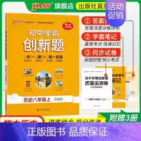 历史 八年级上 [正版]人教版2024初中学霸创新题历史八年级上下册同步练习册练习题知识讲解pass绿卡图书初二测试试卷