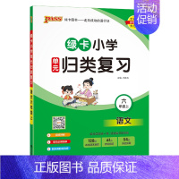 语文----人教版 六年级上 [正版]2024秋新版绿卡小学六年级单元归类复习语文数学全套上册期中期末真题冲刺训练人教版