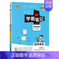 语文 初中通用 [正版]2025版学霸笔记初中语文基础知识讲解知识点清单手写课堂笔记pass绿卡图书七八九年级中考通用版
