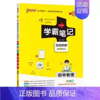 物理 初中通用 [正版]2025版学霸笔记初中语文基础知识讲解知识点清单手写课堂笔记pass绿卡图书七八九年级中考通用版