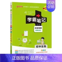 生物 初中通用 [正版]2025版学霸笔记初中语文基础知识讲解知识点清单手写课堂笔记pass绿卡图书七八九年级中考通用版