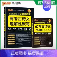 古诗文背诵+ 默写训练 高中通用 [正版]2025晨读晚练高考必背古诗文75篇高中通用语文古诗词文言文理解性默写高一高二