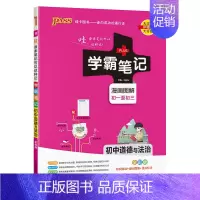 道德与法治 初中通用 [正版]2025版学霸笔记初中语文基础知识讲解知识点清单手写课堂笔记pass绿卡图书七八九年级中考