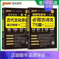 必背古诗文+古代文化常识 高中通用 [正版]2025晨读晚练高考必背古诗文75篇高中通用语文古诗词文言文理解性默写高一高