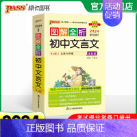 文言文完全解读 初中通用 [正版]2024图解全析初中文言文完全解读图文详解全解全析一本通古诗文文言文译注及赏析阅读训练