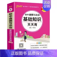 道德与法治 初中通用 [正版]2025新初中道德与法治基础知识天天背统编版七八九年级知识点手册核心考点大全掌中宝口袋书p