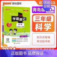 科学[青岛版] 三年级上 [正版]山东青岛版 小学学霸速记三年级科学知识点汇总速查速记上册下册科学课件实验总复习知识点提
