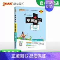初中古诗文 初中通用 [正版]2024学霸速记初中古诗文七八九年级RJ人教版语文基础知识手册pass绿卡图书文言文完全解