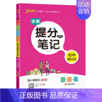 道德与法治 初中通用 [正版]2025学霸提分笔记初中道德与法治基础知识漫画图解思维导图手写批注七八九年级初一二三中考备