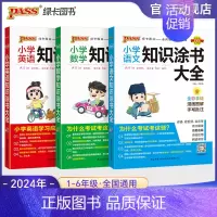 [语文+数学+英语]三本套全国通用 小学通用 [正版]2024年新书小学知识大全语文数学英语知识大全小升初考试复习期末复