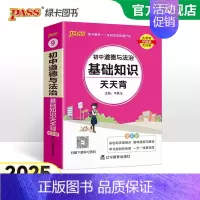 [套装]历史+道法 初中通用 [正版]2025新初中道德与法治基础知识天天背统编版七八九年级知识点手册核心考点大全掌中宝