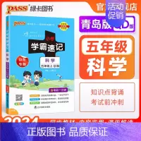 科学[青岛版] 五年级上 [正版]青岛版 小学学霸速记五年级科学知识点汇总速查速记上册下册科学课件实验总复习知识点提要同