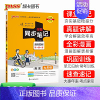 历史+道法2本 九年级/初中三年级 [正版]2024学霸同步笔记初中历史九年级漫画图解讲例练统编版课堂笔记pass绿卡图