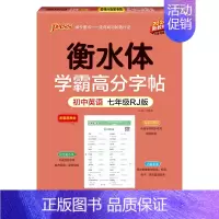 七年级·人教版 [正版]新2024人教版衡水体学霸高分字贴英语练字帖初中英语七年级八年级九年级上册下册同步练字本pass