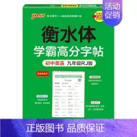 九年级·人教版 [正版]新2024人教版衡水体学霸高分字贴英语练字帖初中英语七年级八年级九年级上册下册同步练字本pass