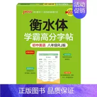 八年级·人教版 [正版]新2024人教版衡水体学霸高分字贴英语练字帖初中英语七年级八年级九年级上册下册同步练字本pass
