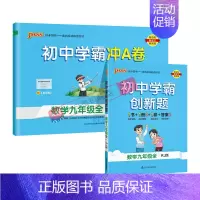 [同步练习+测试试卷]数学2本人教 九年级/初中三年级 [正版]人教版2024秋初中学霸创新题数学九年级上册下册全套同步