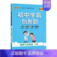 [同步练习]数学人教 九年级/初中三年级 [正版]人教版2024秋初中学霸创新题数学九年级上册下册全套同步练习册练习题p