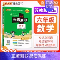 数学-苏教版 六年级上 [正版]苏教版江苏 小学学霸速记六年级数学上册下册知识点汇总速查速记思维训练数学公式解题技巧同步