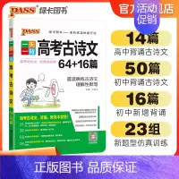 高考古诗文 全国通用 [正版]pass绿卡图书一天一背高考语文古诗文64+16篇高一高二高三高中语文专项训练理解性默写基
