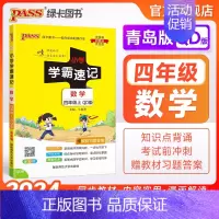 数学-青岛版63制 四年级下 [正版]青岛63版山东 小学学霸速记四年级数学上册下册知识点汇总速查速记思维训练数学公式解
