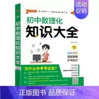 数理化知识大全 初中通用 [正版]全国通用初中数理化知识大全2025新版七年级八九年级数学物理化学公式定律知识清单基础知