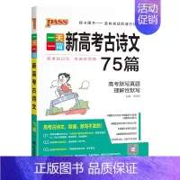 新高考古诗文75篇 高中通用 [正版]pass绿卡图书一天一背语文新高考古诗文75篇高一高二高三高中语文专项训练理解性默