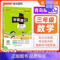 数学 -青岛版63制 三年级下 [正版]青岛63版山东 小学学霸速记三年级数学上册下册知识点汇总速查速记思维训练数学公式