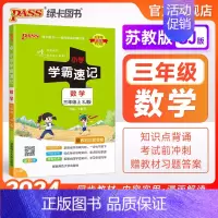 数学[苏教版] 三年级下 [正版]苏教版江苏 小学学霸速记三年级数学上册下册知识点汇总速查速记思维训练数学公式解题技巧同