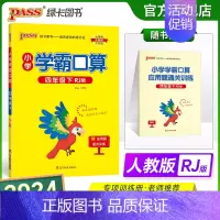 数学 小学四年级 [正版]2024春小学学霸口算四年级下册数学人教版口算题卡同步练习册RJ版4年级计算达人能手口算心算速