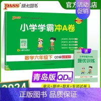 青岛版数学 六年级下 [正版]2024春小学学霸冲A卷数学六年级下册试卷测试卷青岛版同步训练测试卷QD版6年级下册真题单