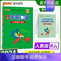 数学-人教版 小学六年级 [正版]2024春小学学霸口算六年级下册数学人教版口算题卡同步练习册RJ版6年级计算达人能手口