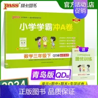青岛版数学 三年级下 [正版]2024春小学学霸冲A卷数学三年级下册试卷测试卷青岛版同步训练测试卷QD版3年级下册真题单