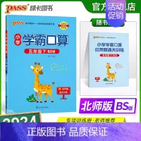 数学 小学五年级 [正版]2024春小学学霸口算五年级下册数学北师版口算题卡同步练习册BS版5年级计算达人能手口算心算速
