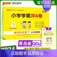 青岛版数学 四年级下 [正版]2024春小学学霸冲A卷数学四年级下册试卷测试卷青岛版同步训练测试卷QD版4年级下册真题单