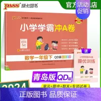 青岛版数学 一年级下 [正版]2024春小学学霸冲A卷数学一年级下册试卷测试卷青岛版同步训练测试卷QD版1年级下册真题单