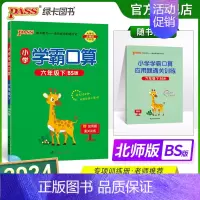 数学 小学六年级 [正版]2024春小学学霸口算六年级下册数学北师版口算题卡同步练习册BS版6年级计算达人能手口算心算速