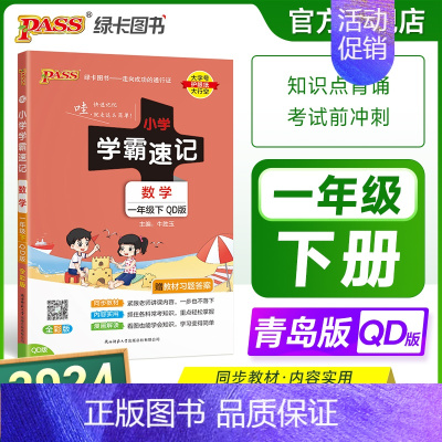 数学-青岛版63制 一年级上 [正版]山东专版青岛版63制小学学霸速记一年级数学上下册知识点汇总速查速记思维训练数学公式