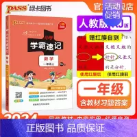 数学-人教版 一年级下 [正版]人教版小学学霸速记一年级数学上册下册知识点汇总速查速记思维训练数学公式解题技巧同步复习考