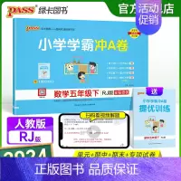 数学-人教版 五年级下 [正版]2024春新版小学学霸冲A卷数学五年级下册试卷测试卷人教版同步训练测试卷真题单元期中期末